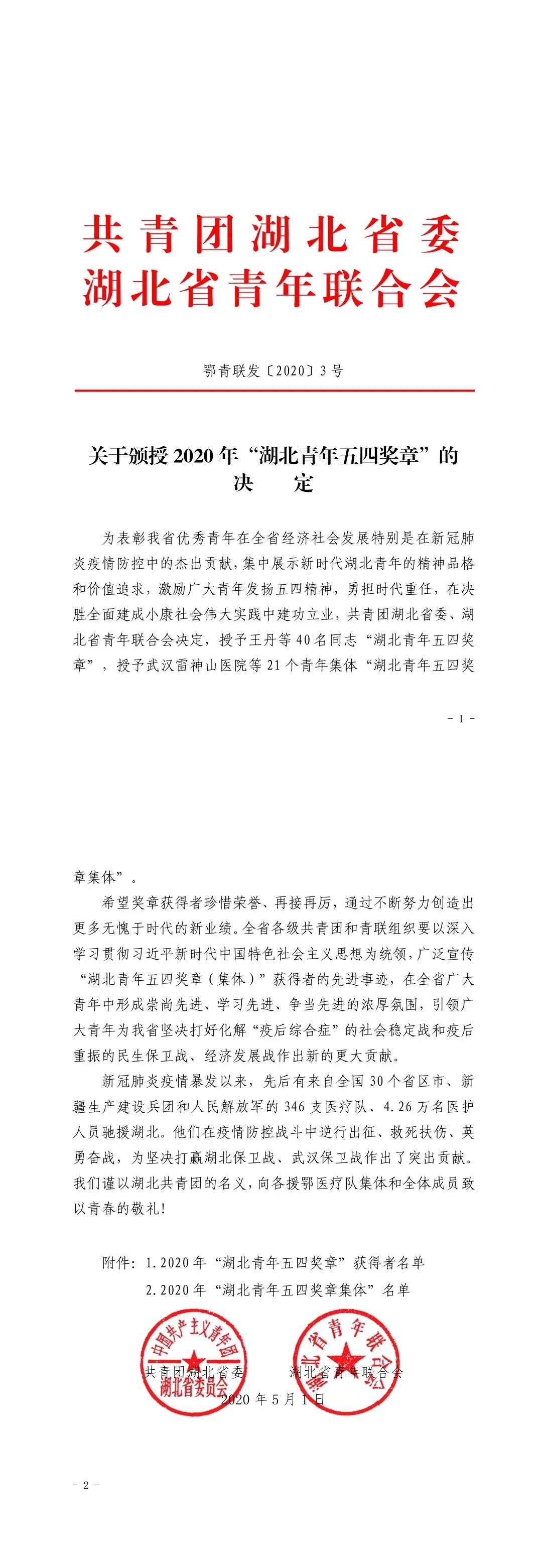 “湖北青年五四奖章集体”名单公布 雷神山医院获奖