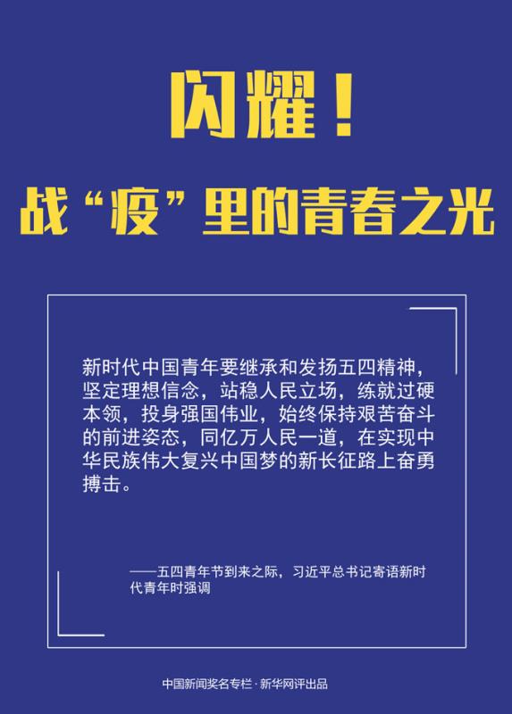 新华网评:闪耀!战“疫”里的青春之光