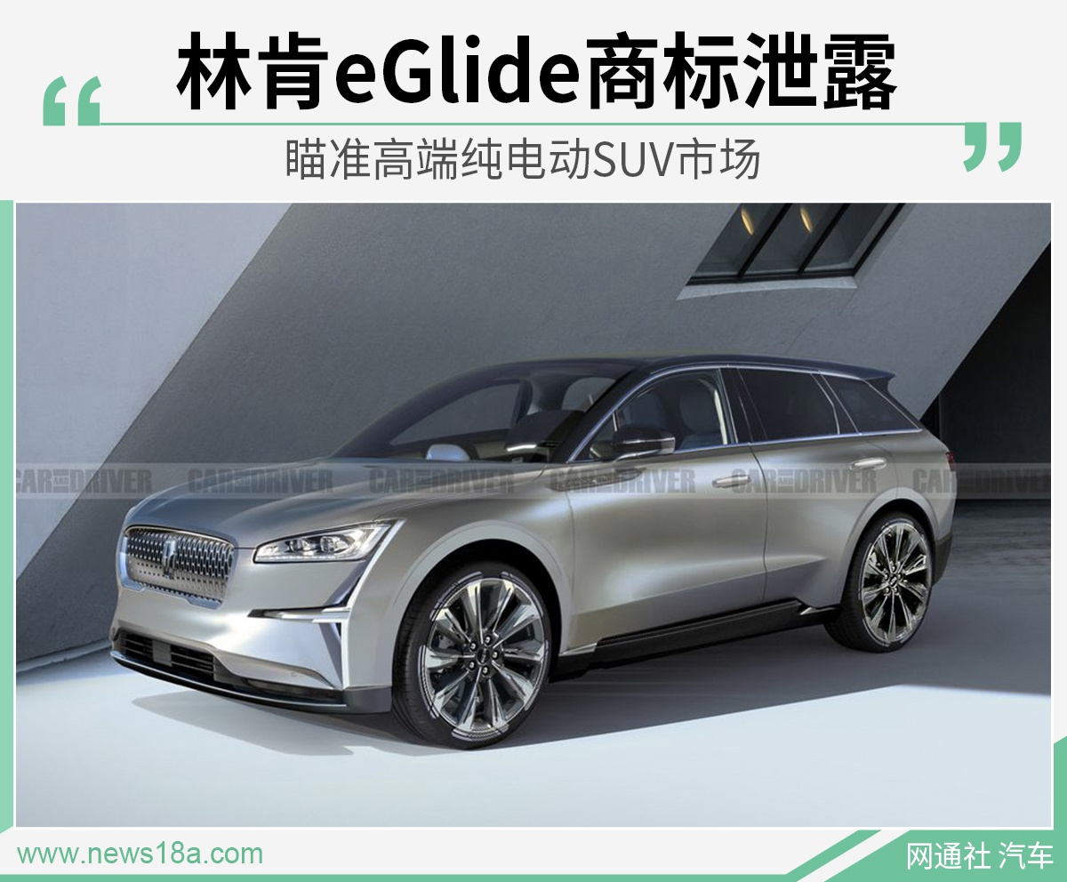 瞄准高端电动SUV市场 林肯品牌纯电商标已注册