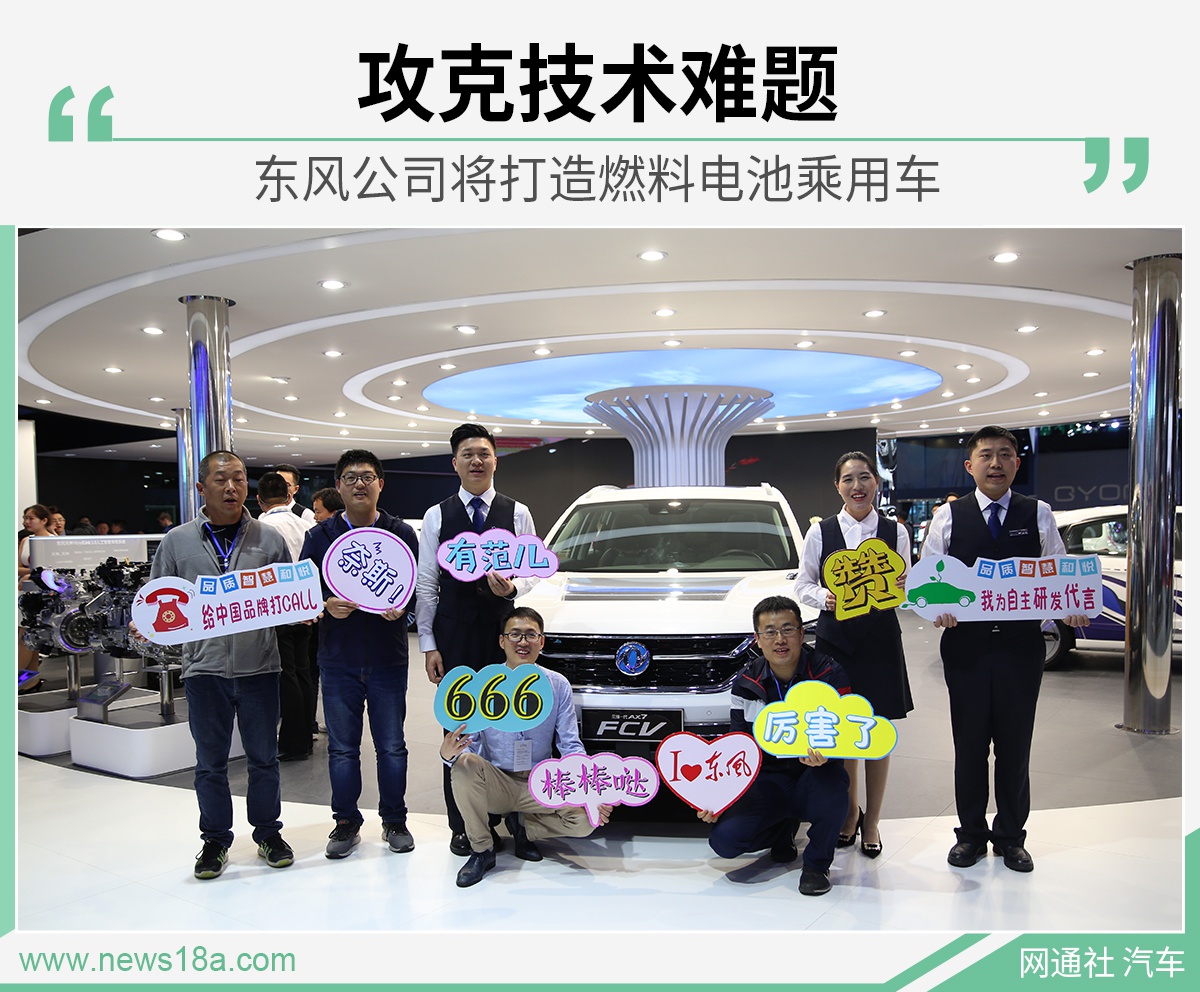 攻克技术难题 东风公司将打造燃料电池乘用车