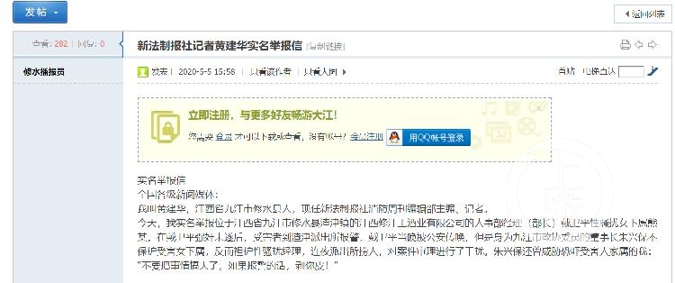 5月5日，大江论坛的帖子，主题是《新法制报社记者黄建华实名举报信》。