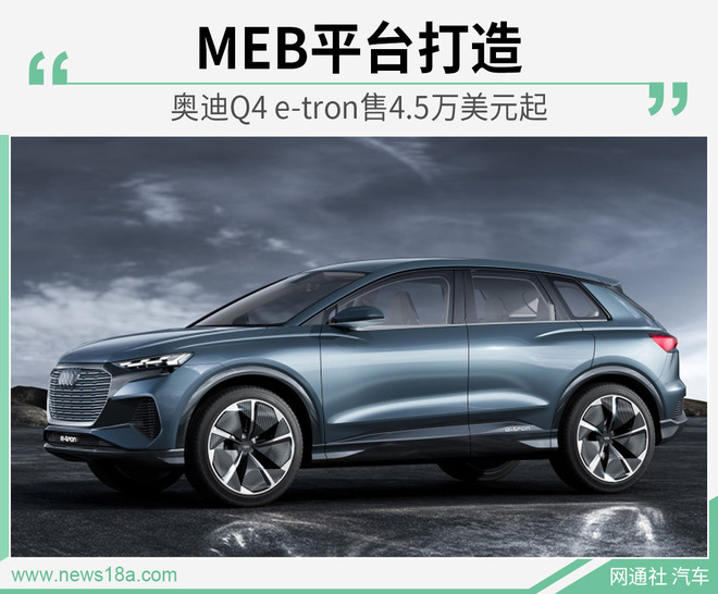 奥迪Q4 e-tron有望2021年上市 售4.5万美元起