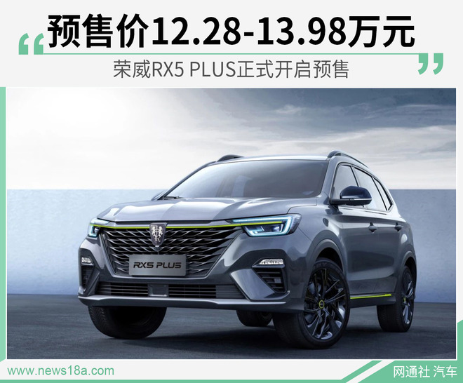 荣威RX5 PLUS预售12.28万起 搭全新狮标