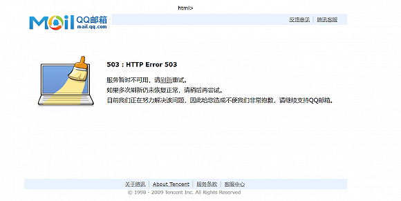 QQ邮箱疑似服务器崩溃，显示服务暂时不可用