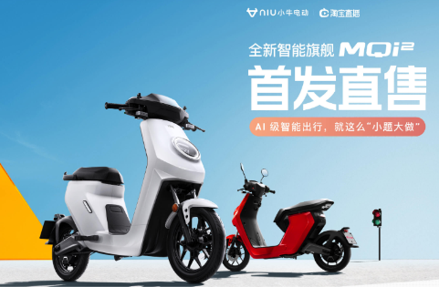 小牛电动新国标旗舰MQi2将于7日淘宝直播首发