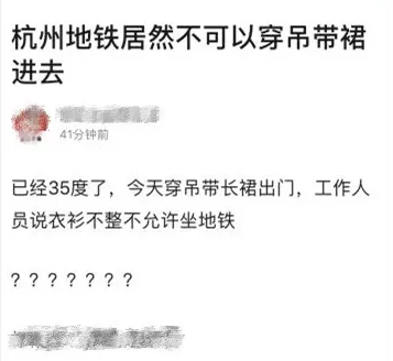 网友吐槽:35℃大热天穿吊带不让进地铁