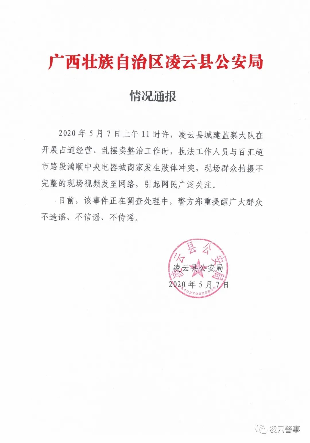 广西凌云城监与商户冲突 警方：正处理视频不完