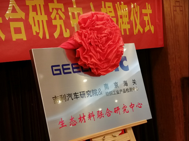 吉利携手南京海关纺检中心组建“车内生态材料联合研究中心”