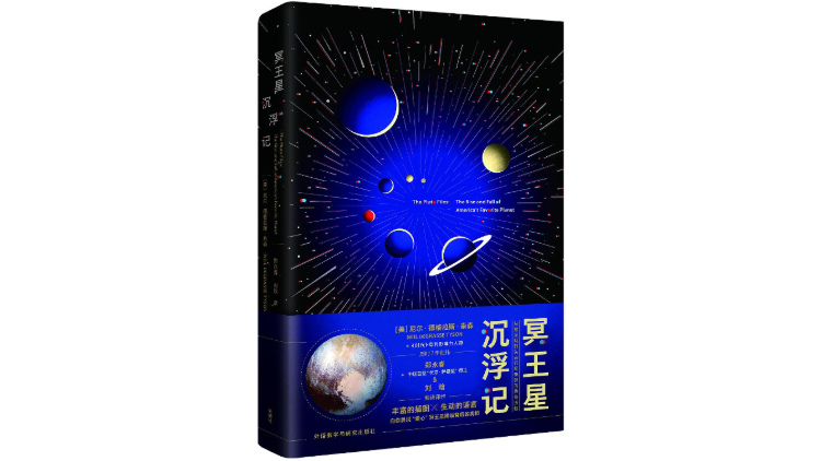 出社会以后-挂机方案从万人敬慕到无人问津:冥王星“降级”背后的社会文化|冥王星|国际天文学联 ...挂机论坛(1) 出社会以后-挂机方案从万人敬慕到无人问津:冥王星“降级”背后的社会文化|冥王星|国际天文学联 ...挂机论坛(1)