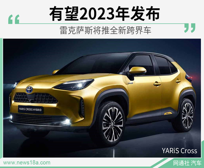 有望2023年发布 雷克萨斯将推全新跨界车