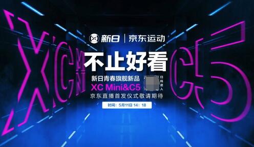 重新定义出行美学，新日即将携手京东发布两款青春旗舰新品