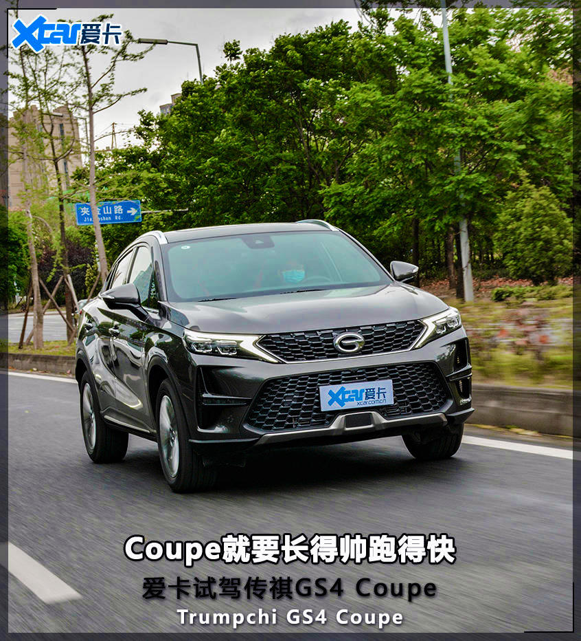 爱卡试驾传祺GS4 Coupe 既养眼又带劲