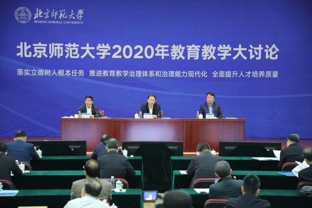 北师大开启2020年教育教学大讨论 教育部长送六个