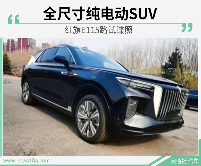 家族式设计明显! 红旗纯电动SUV-E115实车谍照