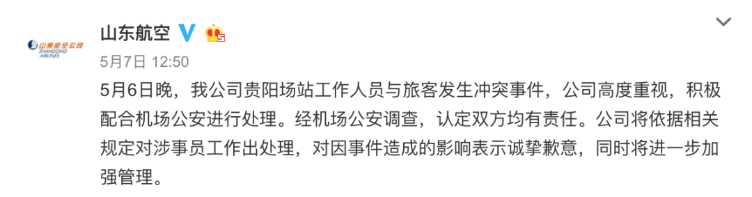 山东航空微博截图