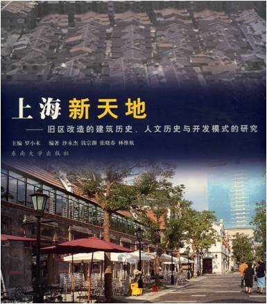 图说：罗小未主编的《上海新天地》