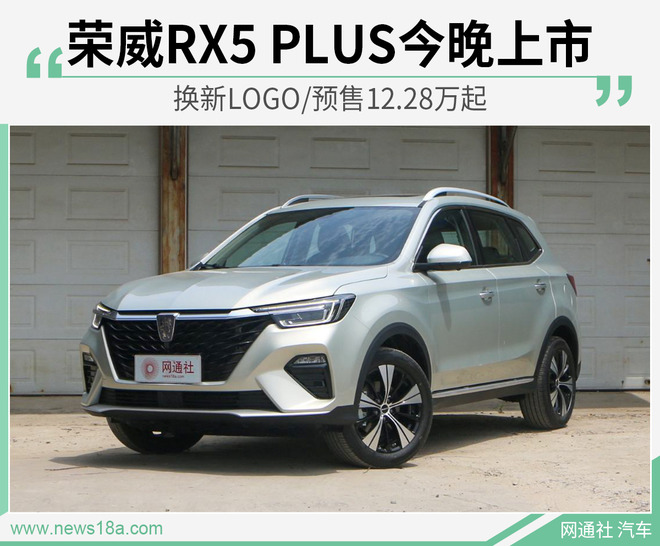 荣威RX5 PLUS今晚上市 换新LOGO/预售12.28万起