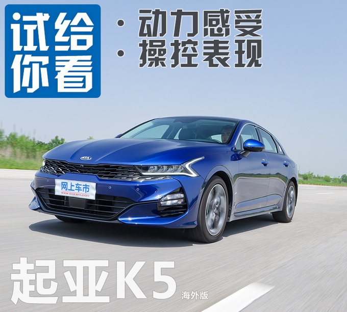 体验全新起亚K5,9月国产上市,动力比海外版更强