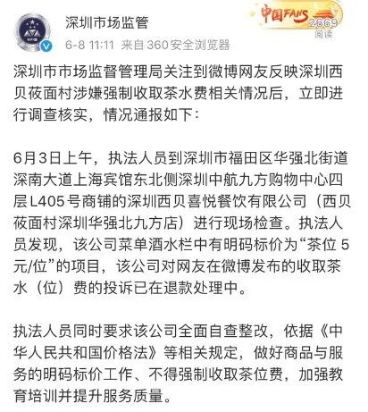 “喝不喝都收费”?深圳一西贝门店强收茶位费遭投诉,官方回应:违反价格法!