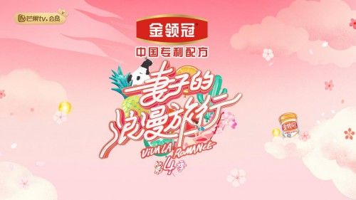 爱的专利守护金喜来袭 伊利金领冠《妻子的浪漫旅行》4开播