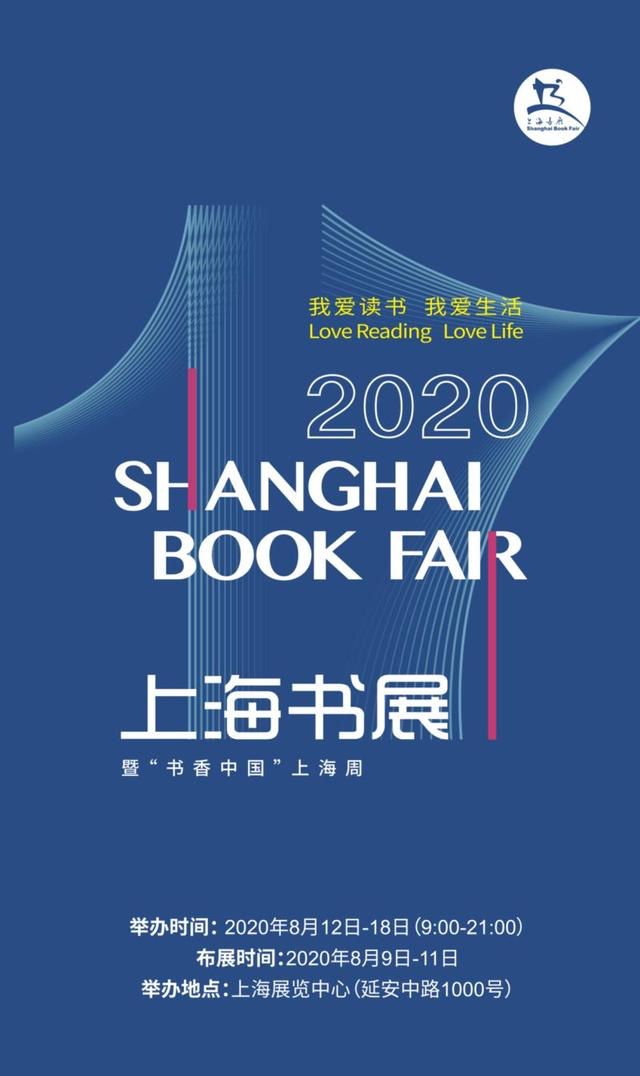 2020年上海书展将如期举行