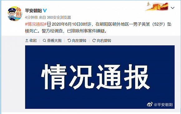 北京警方通报：朝阳区朝外地区一52岁男子黄某坠楼死亡