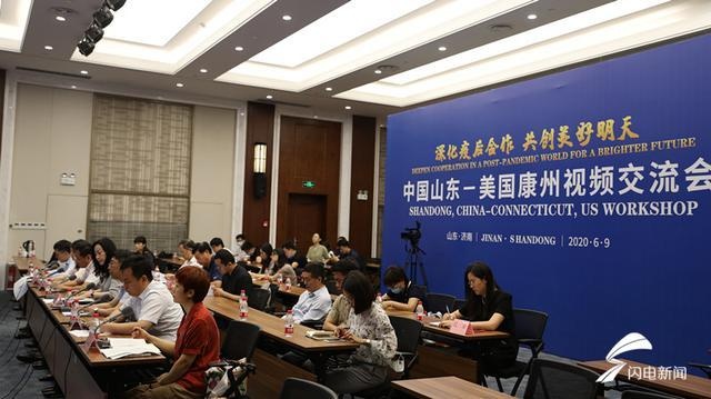 山东与美国康涅狄格州视频连线 探讨疫后务实合作