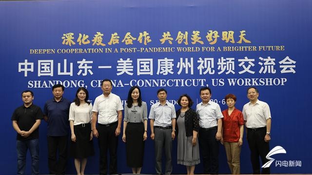 山东与美国康涅狄格州视频连线 探讨疫后务实合作