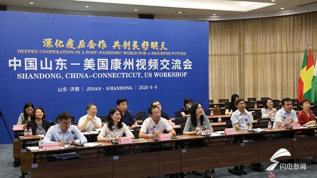 山东与美国康涅狄格州视频连线 探讨疫后务实合作