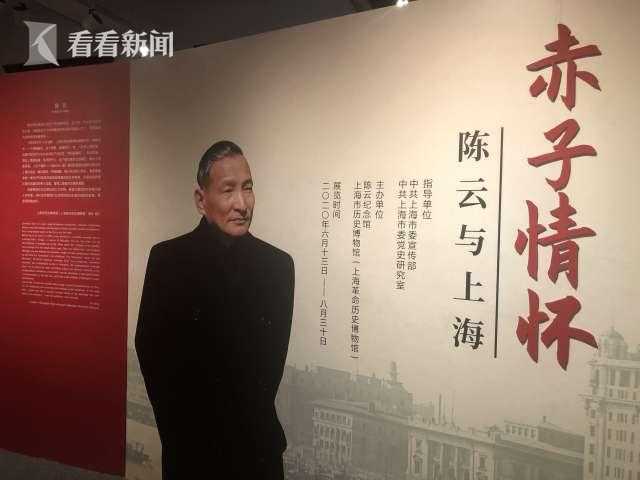 《赤子情怀:陈云与上海》专题展今在上海市历史博物馆开幕