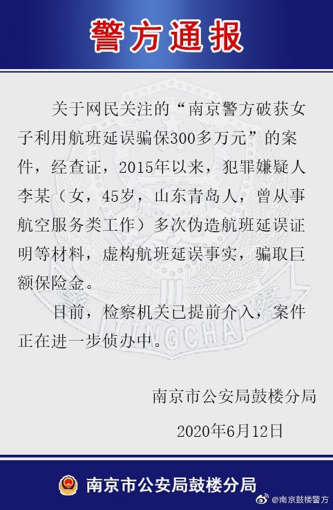 南京警方通报女子利用航班延误骗保300万：检方