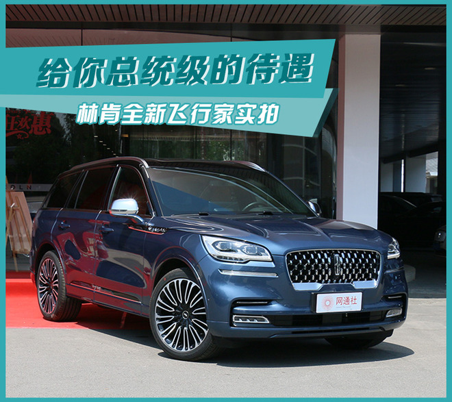 告诉你什么叫尊贵 林肯全新飞行家到店实拍