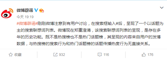微博辟谣:搜索框输入后呈现的联想词列表非热搜榜,也非热门话题榜