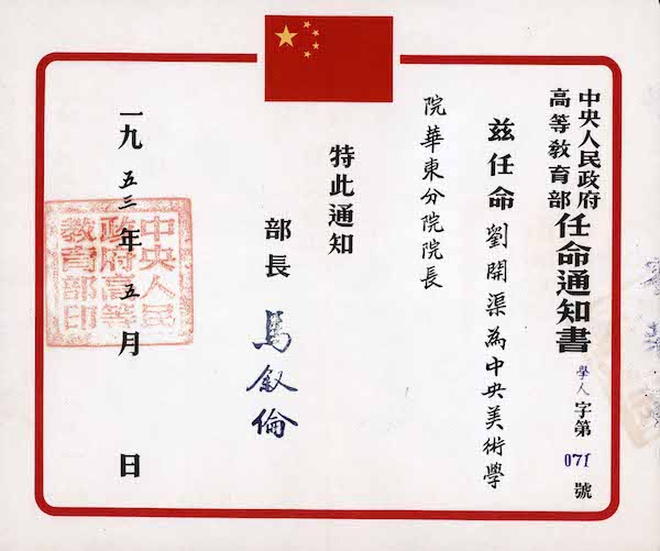 纪念|刘开渠从艺100周年,再看他的“开渠”与“立碑”
