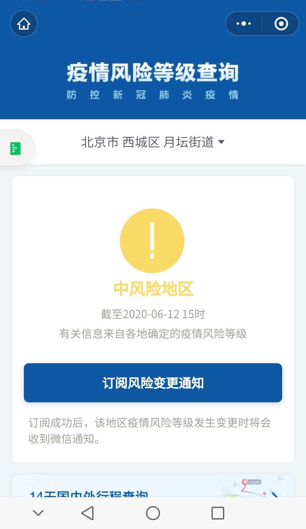 停止6月12日15时,北京西城月坛街道被列为“中风险区域”。