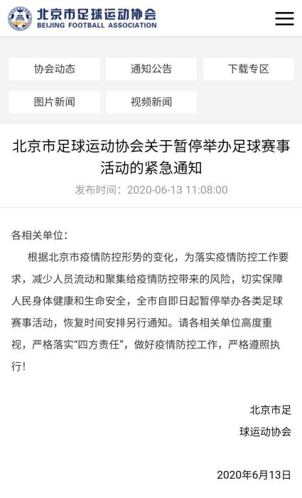 北京足协网站截图。