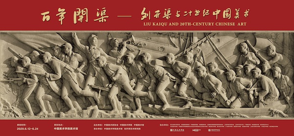 纪念|刘开渠从艺100周年,再看他的“开渠”与“立碑”