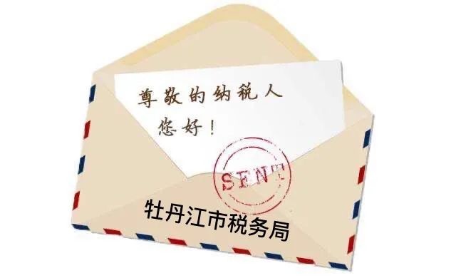 牡丹江市税务局致个人所得税纳税人的一封信