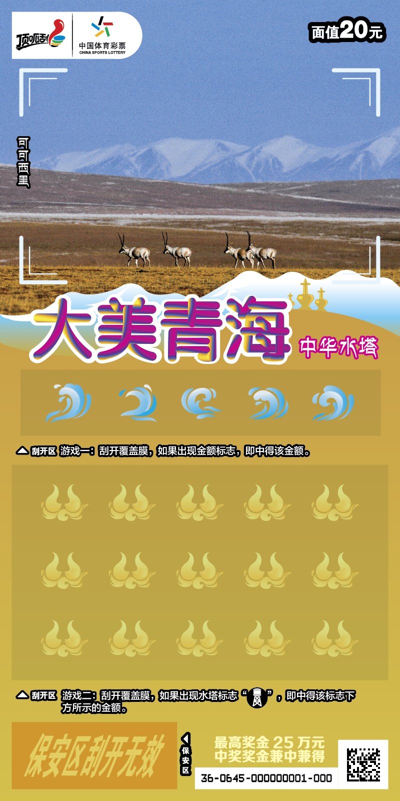 “大美青海·中华水塔”主题即开型体育彩票正式上市