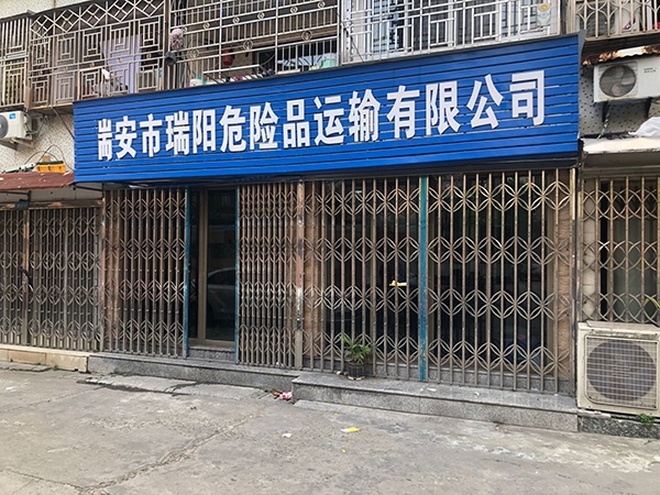 瑞阳公司位于温州瑞安市一个老小区内。澎湃新闻记者 张刘涛 图