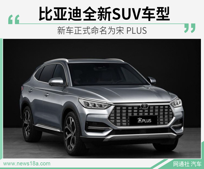 比亚迪全新SUV车型 新车正式命名为宋 PLUS