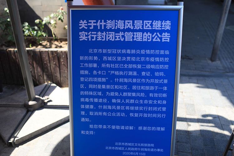 什刹海景区每个收支口都贴出了通告。
