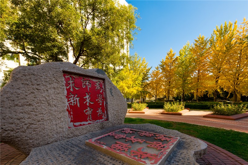 首都师范大学校训石