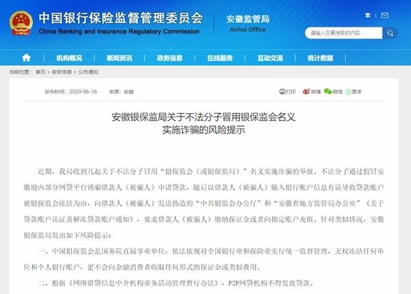 新套路!冒用“中共银监会办公厅”行骗,安徽银保监局快速提示