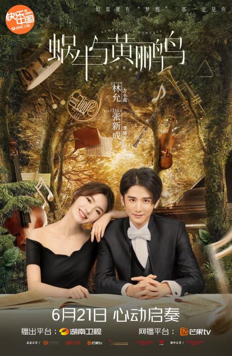 《蜗牛与黄鹂鸟》定档6.21 林允张新成再合作