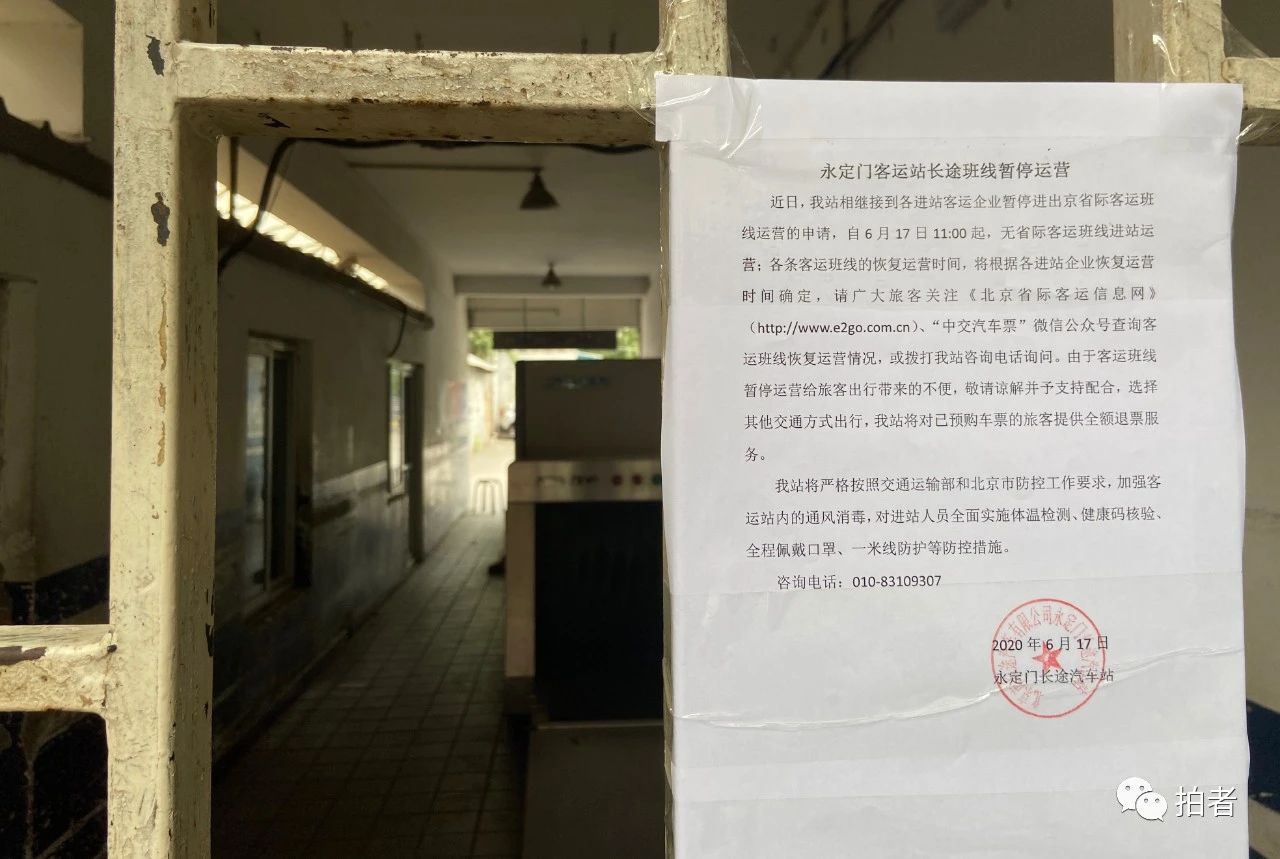 △6月17日,永定门客运站贴出远程班线停息运营关照。拍照/新京报记者王贵彬