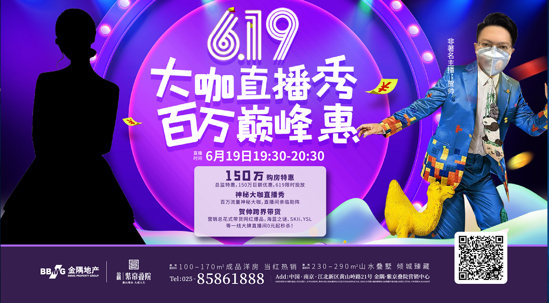 抄底老山!619线上直播150万钜惠来袭! “大咖助阵、总监带货、网红产品秒杀...”,这个楼盘有点料!