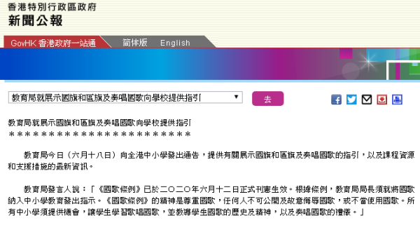 香港教育局通告：元旦、七一、国庆等重要日子须升国旗区旗及奏唱国歌