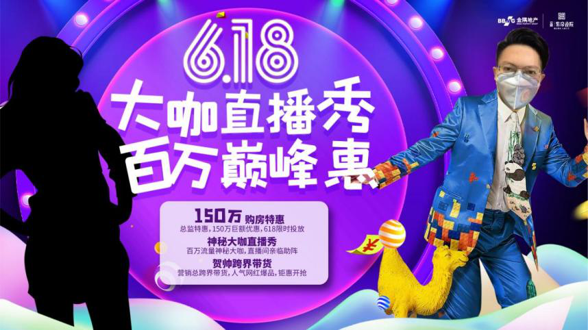 抄底老山!619线上直播150万钜惠来袭! “大咖助阵、总监带货、网红产品秒杀...”,这个楼盘有点料!