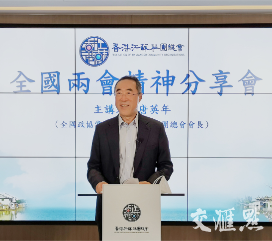 香港江苏社团总会主办全国两会精神分享会 唐英年:涉港国安法"有权有